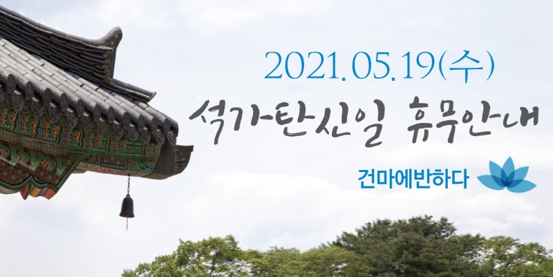 석가탄신일 휴무 (2).jpg