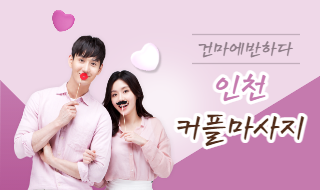 인천 커플마사지 어디로 갈지 고민 된다면 클릭! 이미지