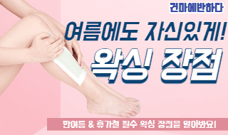 왁싱 장점 아픔을 참고 할 만큼 매력이 있네! 이미지