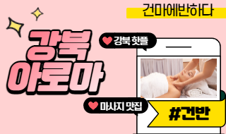 강북 아로마 마사지 어디로갈지 미리 알아보세요! 이미지