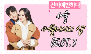 서울 커플마사지 샵 BEST.3 소개해드려요! 이미지