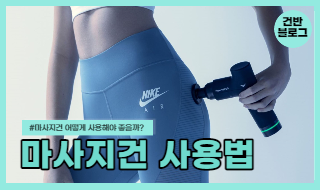 마사지건 사용법 알고 제대로 효과보자! 이미지