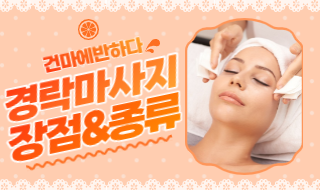 경락 마사지 장점 및 종류 어디까지 알고있나요! 이미지