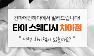 타이마사지 스웨디시 차이점 3가지 알아보는 시간! 이미지