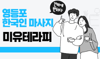 영등포 한국인 마사지 샵 미유테라피 추천 받고 가면 실패 안해요! 이미지