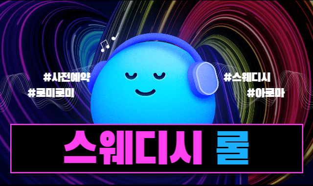 스웨디시 룰이 뭘까요? 이미지