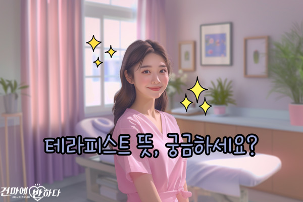 궁금하셨던 테라피스트 뜻 알려드립니다! 이미지