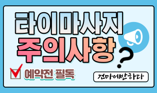 타이마사지 주의사항 간결하게 알아보기! 이미지