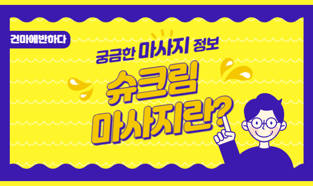 슈크림 마사지란? 이미지