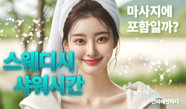 스웨디시 샤워시간 관리시간에 포함? 이미지