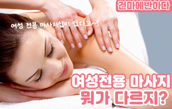 여성전용 마사지샵? 자세하게 알아보아요. 이미지