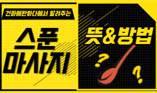 스푼마사지 뜻과 방법 알려드립니다! 이미지
