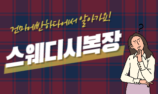 스웨디시 복장 어떻게 될까요? 스웨디시 관리사 복장은? -건마에반하다 스웨디시 복장 어떻게 될까요? 스웨디시 관리사 복장은? -건마에반하다