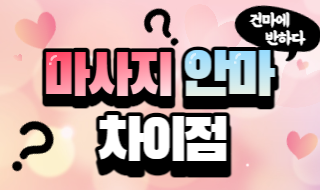 마사지 안마 차이점 알려드려요! 이미지