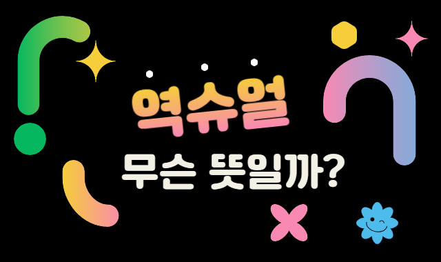 역슈얼 무슨 뜻일까요? 이미지