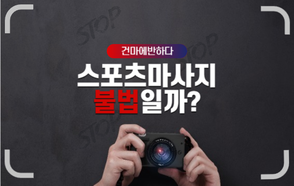 스포츠마사지 정말 불법일까? 이미지