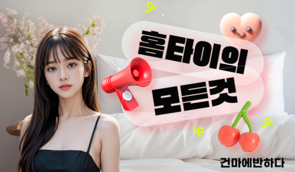 홈타이의 모든것을 알아봐요! 이미지