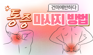 통증 마사지 방법에 대해 알려드립니다! 이미지