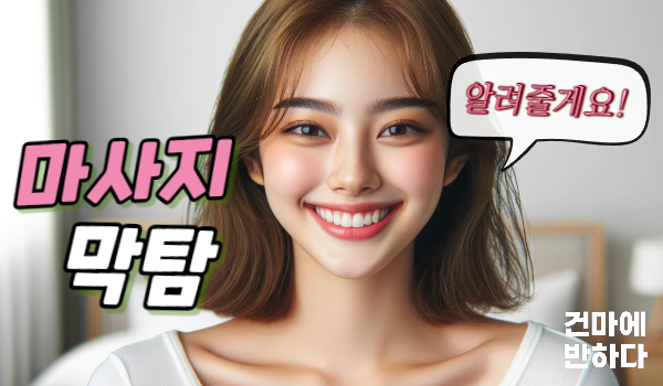 마사지 막탐에 대해 아직 모른다면 클릭! 이미지