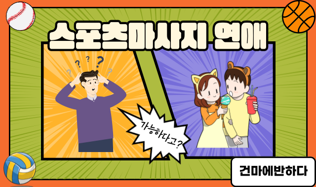 스포츠마사지 연애 가능한지 알려드립니다! 이미지