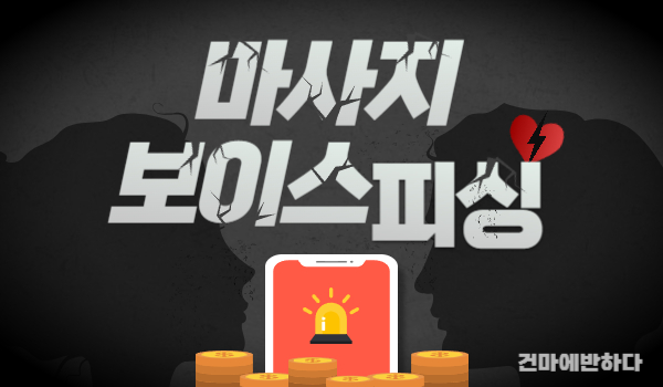 마사지 보이스피싱 조심하세요! 이미지