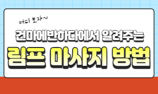 림프 마사지 방법 이미지