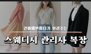 스웨디시 관리사 복장 궁금하다면 들어오세요! 이미지