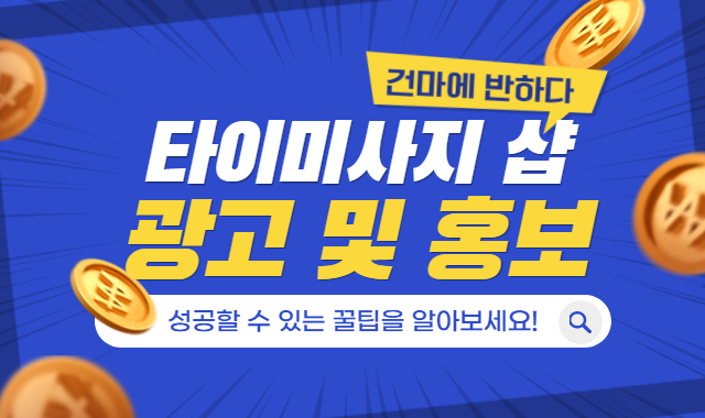 타이마사지 광고 어떻게 해야할지 고민이라면 이미지