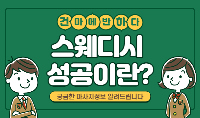 스웨디시 성공이란 뭘까요? 이미지