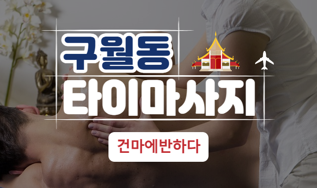 구월동 타이마사지 샵 남다른 추천 이미지