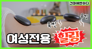 여성전용 힐링 알려드릴게요! 이미지