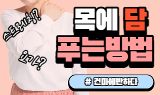 목에 담 푸는법 알려드려요! 이미지