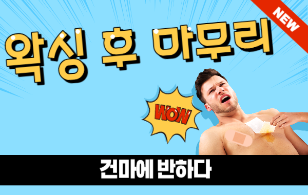 왁싱 후 마무리가 무엇일까? 이미지