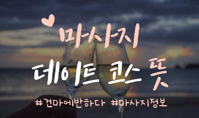 마사지 데이트코스 뜻이 뭔지 알아봐요! 이미지