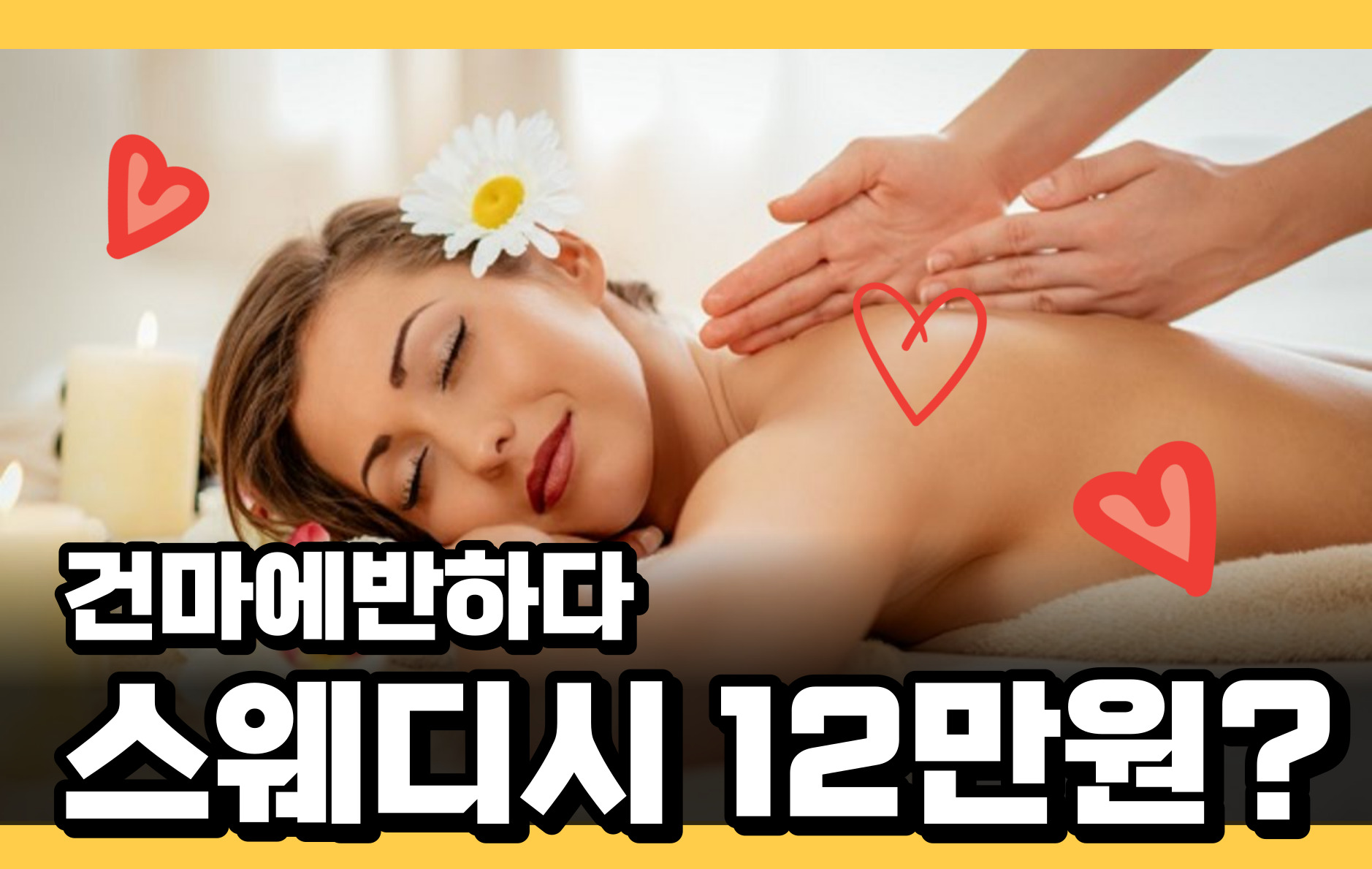 스웨디시 12만원 적당한 금액일까? 이미지