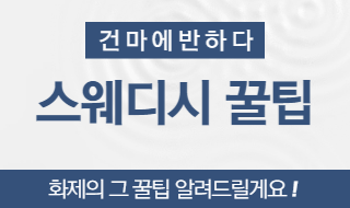 스웨디시 꿀팁 알아보자! 이미지