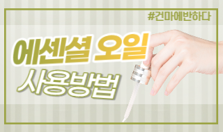 에센셜 오일 사용법 알려드려요! 이미지