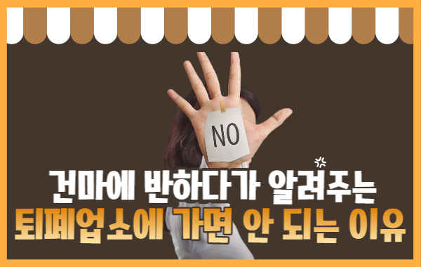 퇴폐업소를 가면 안 되는 이유는 무엇일까? 이미지