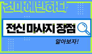전신마사지 장점 이거였다니! 이미지