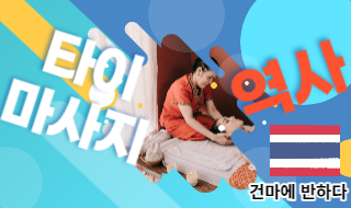 타이 마사지의 역사 알아보기! 이미지