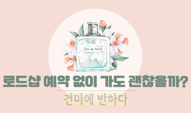 로드샵 예약 없이 방문해도 관리 받을 수 있을까? 이미지