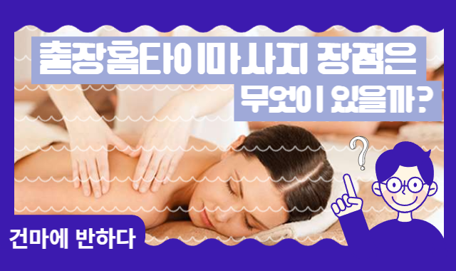 출장홈타이마사지 장점에는 무엇이 있을까? 이미지