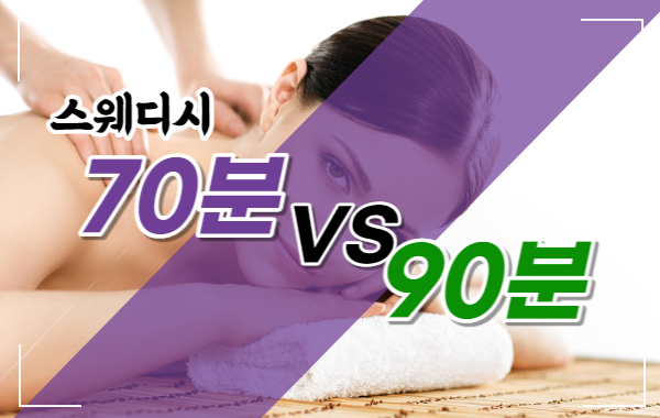 스웨디시 70분과 90분의 차이는 무엇일까? 이미지