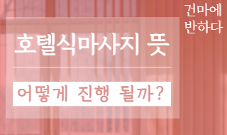 호텔식마사지 뜻 알아봐요! 이미지