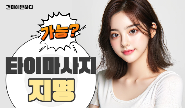 타이마사지 지명 가능한지 알려드릴게요! 이미지