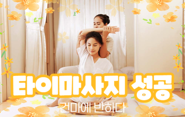 타이마사지 성공 방법 정확히 알려드릴게요^^ 이미지