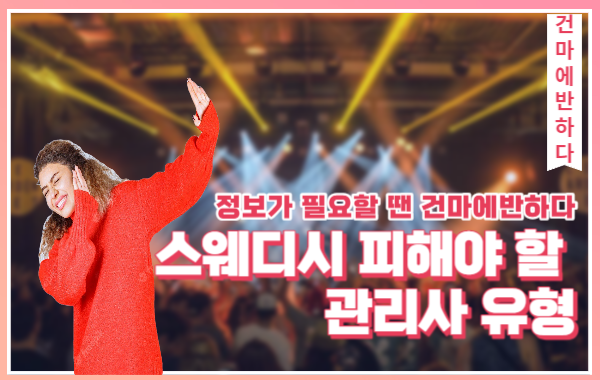 스웨디시 피해야 할 관리사 유형 알려드릴게요 이미지