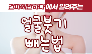 얼굴 붓기 빼는법 알려드려요! 이미지
