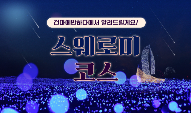 스웨로미 코스 무슨 뜻일까요? 이미지