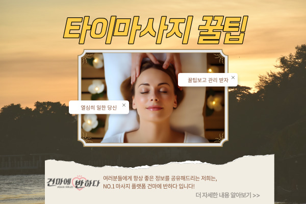 타이마사지 꿀팁 알아보자! 이미지
